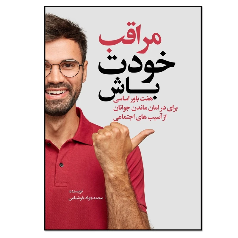 کتاب مراقب خودت باش اثر محمدجواد خوشنامی انتشارات نسل روشن