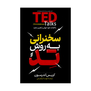 کتاب سخنرانی به روش تد اثر کریس اندرسون ترجمه مهسا ابراهیمی انتشارات آتیسا