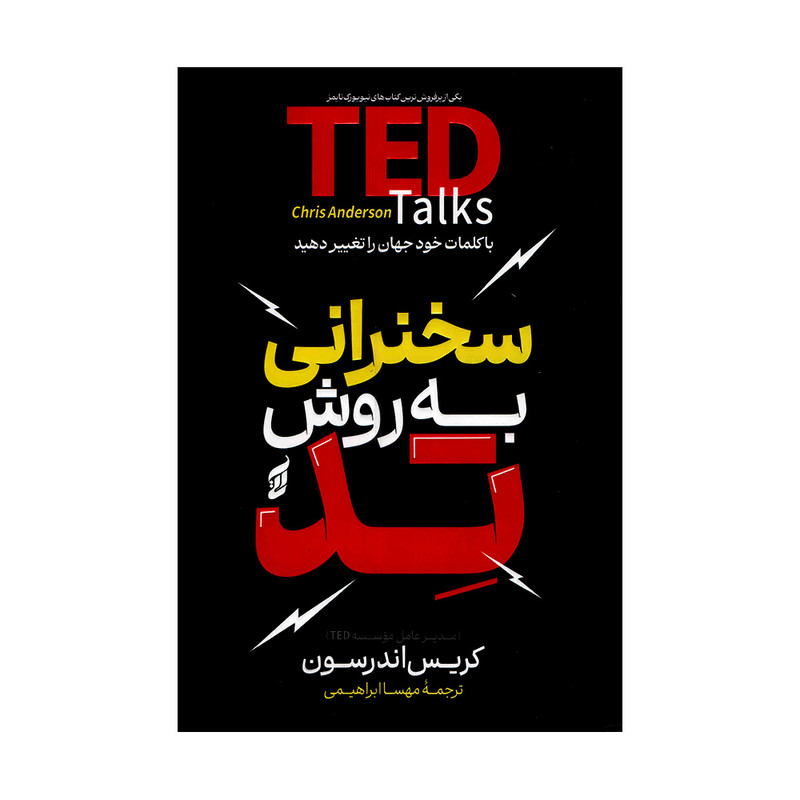 کتاب سخنرانی به روش تد اثر کریس اندرسون ترجمه مهسا ابراهیمی انتشارات آتیسا