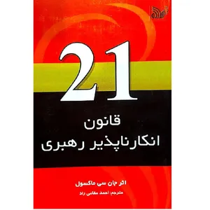 کتاب 21 قانون انکار ناپذیر رهبری اثر جان سی ماکسول انتشارات تالیف