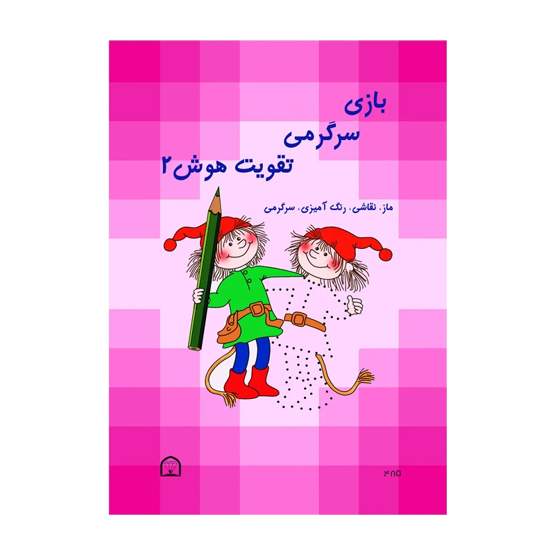 کتاب بازی سرگرمی تقویت هوش 2 اثر آمنه عبدلی نشر گوهر دانش