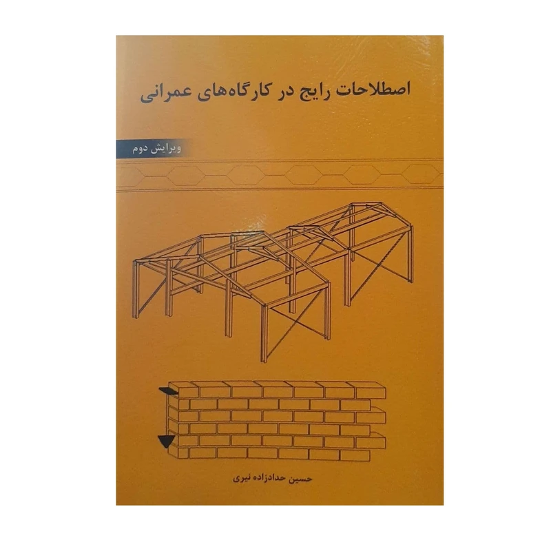 کتاب :اصطلاحات رایج در کارگاه های عمرانی اثر حسین حدادزاه نیری انتشارات سیمای دانش