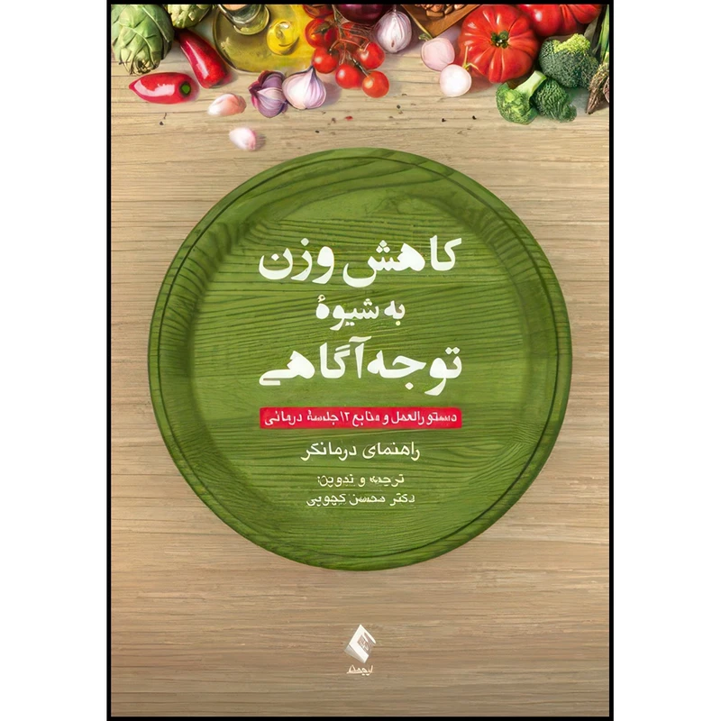 کتاب کاهش وزن به شیوه توجه آگاهی دستورالعمل و منابع 12 جلسه درمانی (راهنمای درمانگر) اثر nan ترجمه دکتر محسن کچویی انتشارات ارجمند