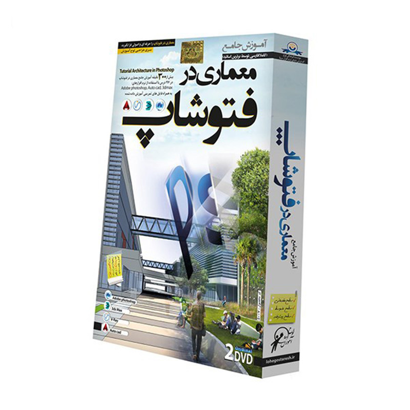 آموزش تصویری معماری در فتوشاپ نشر دنیای نرم افزار سینا