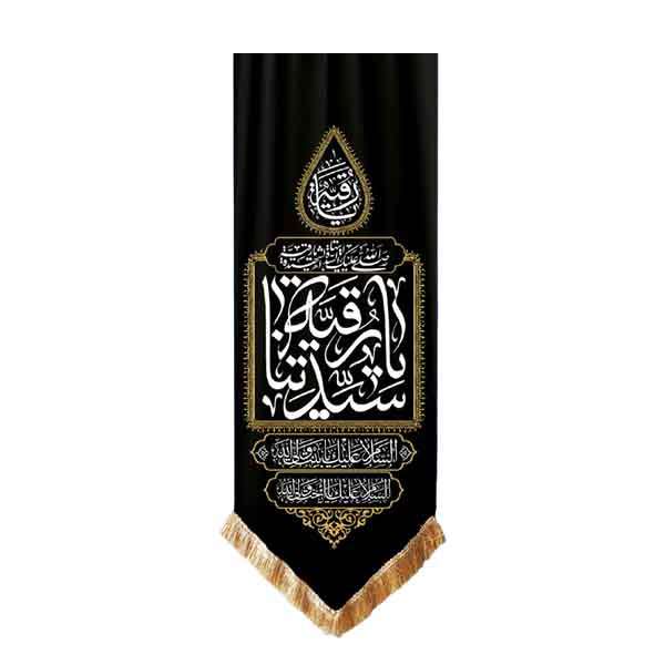 پرچم مدل بیرق طرح محرم یا سیدتنا رقیه