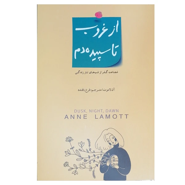 کتاب از غروب تا سپیده دم اثر آن لاموت انتشارات بذر خرد
