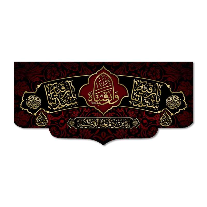 پرچم مدل  یا سیدتنا رقیه کد 500063-14065