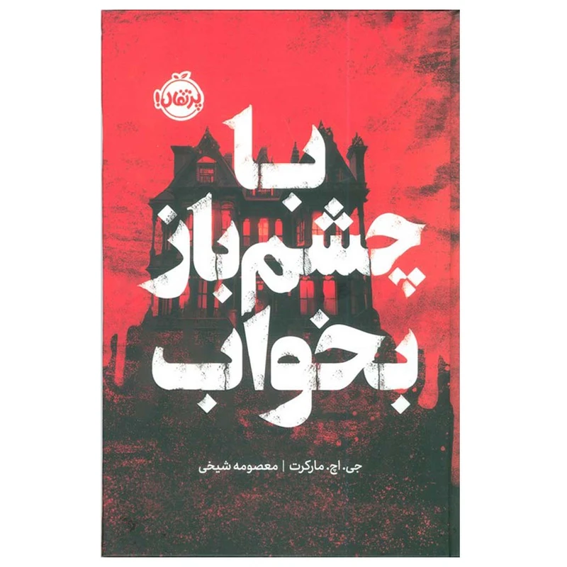 کتاب با چشم باز بخواب اثر جی اچ مارکرت ترجمه معصومه شیخی انتشارات پرتقال