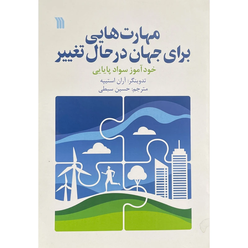 کتاب مهارت هايی برای جهان در حال تغيير اثر آران استيپه نشر سروش