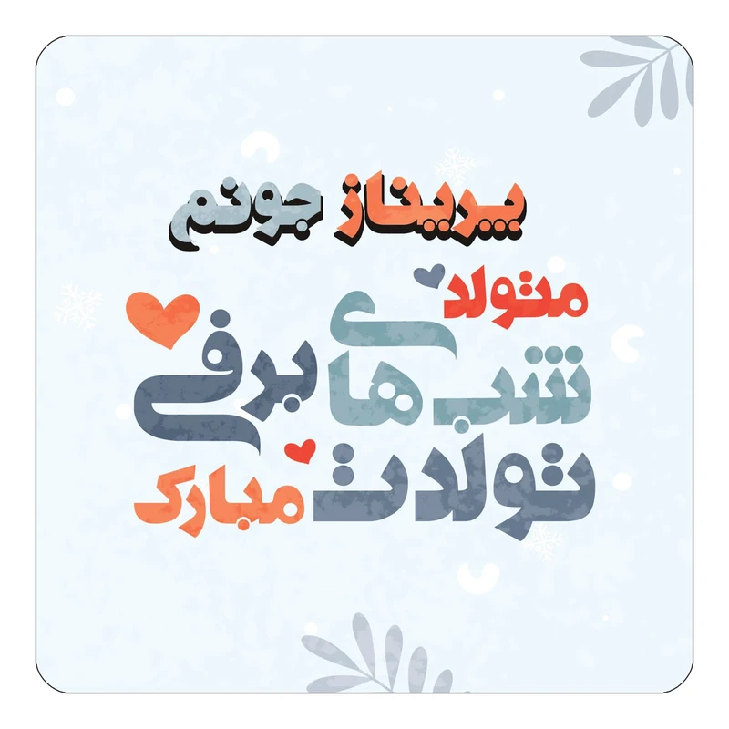 مگنت کاکتی طرح اسم پریناز مدل تولد زمستان کد mn18592