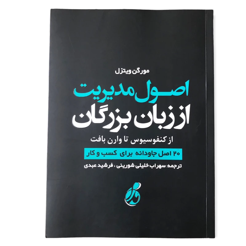 كتاب اصول مديريت از زبان بزرگان اثر مورگن ويتزل انتشارات پويش مدام