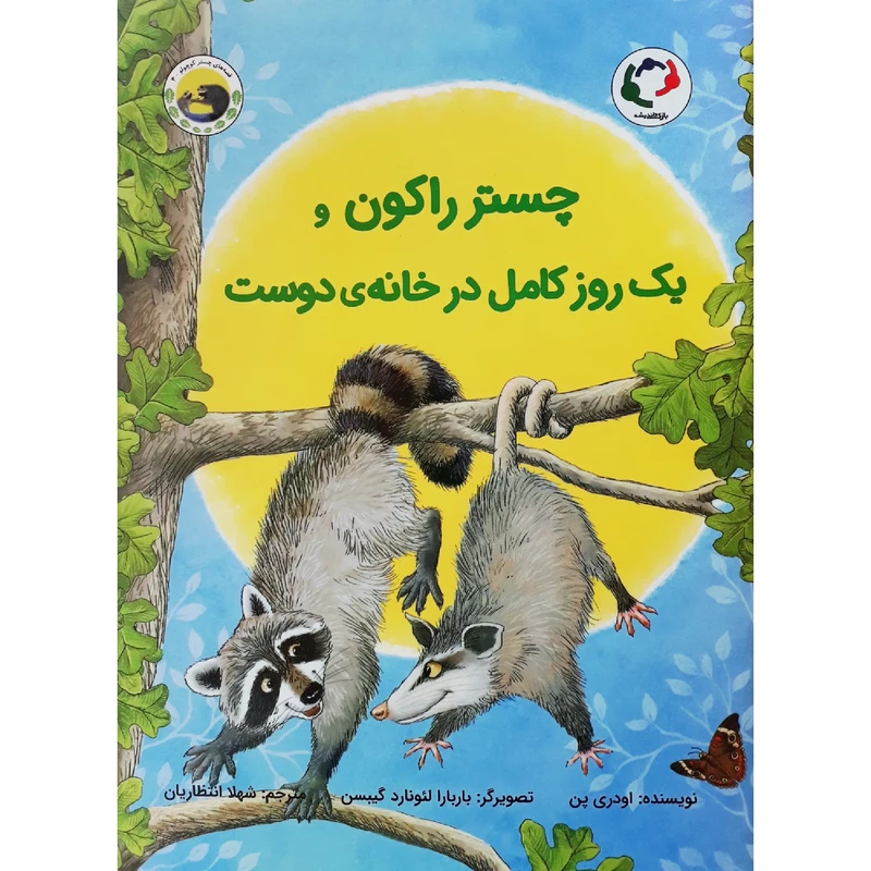 کتاب چستر راکون و یک روز کامل در خانه‌ی دوست اثر اودری پن انتشارات بازیو اندیشه