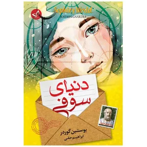 کتاب دنیای سوفی  اثر یوستین گوردر  ترجمه ابراهیم حقی  انتشارات آوای زرین کلک