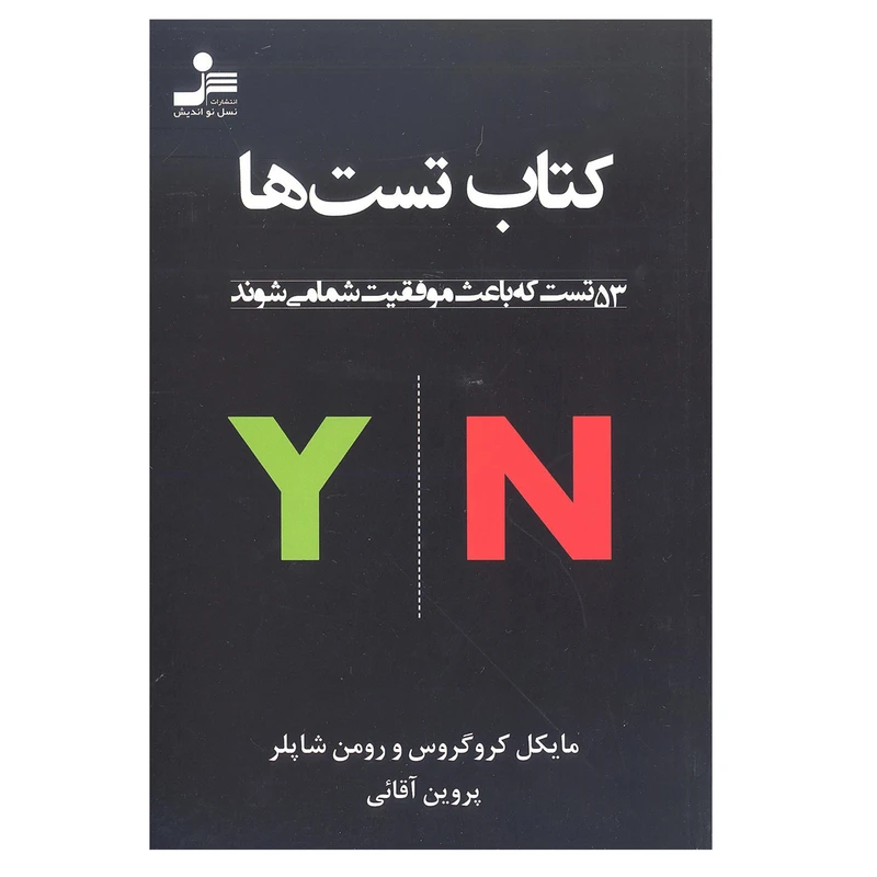 کتاب تست ها مایکل کروگروس و رومن شاپلر مایکل انتشارات نسل نو اندیش 