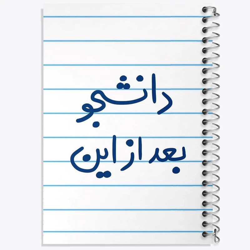 دفتر ژورنال نویسی 50 برگ خندالو مدل نقطه ای طرح دانشجو بعد از این کد 5636