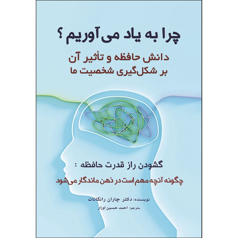 کتاب چرا به یاد می آوریم اثر چاران رانگانات ترجمه احمدحسین اوزار انتشارات اشراقیه