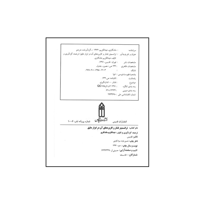 کتاب ترانسمیتر فشر و کاربردهای آن در ابزار دقیق اثر عبدالکریم ماندگاری انتشارات قدیس