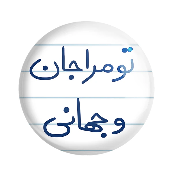 مگنت خندالو طرح تو مرا جان و جهانی کد 5665