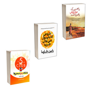 کتاب باشگاه پنج صبحی ها ، ثروتی که با پول خریدنی نیست ، راهبی که فراری اش را فروخت اثر رابین شارما انتشارات آذربیان 3 جلدی