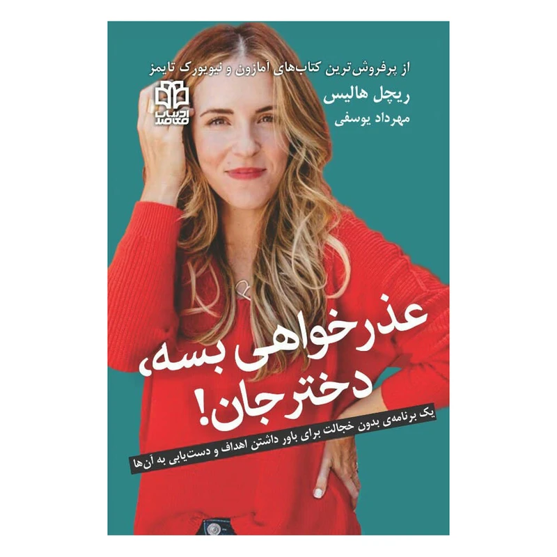 کتاب عذر خواهی بسه، دختر جان! اثر ریچل هالیس انتشارات ادبیات معاصر