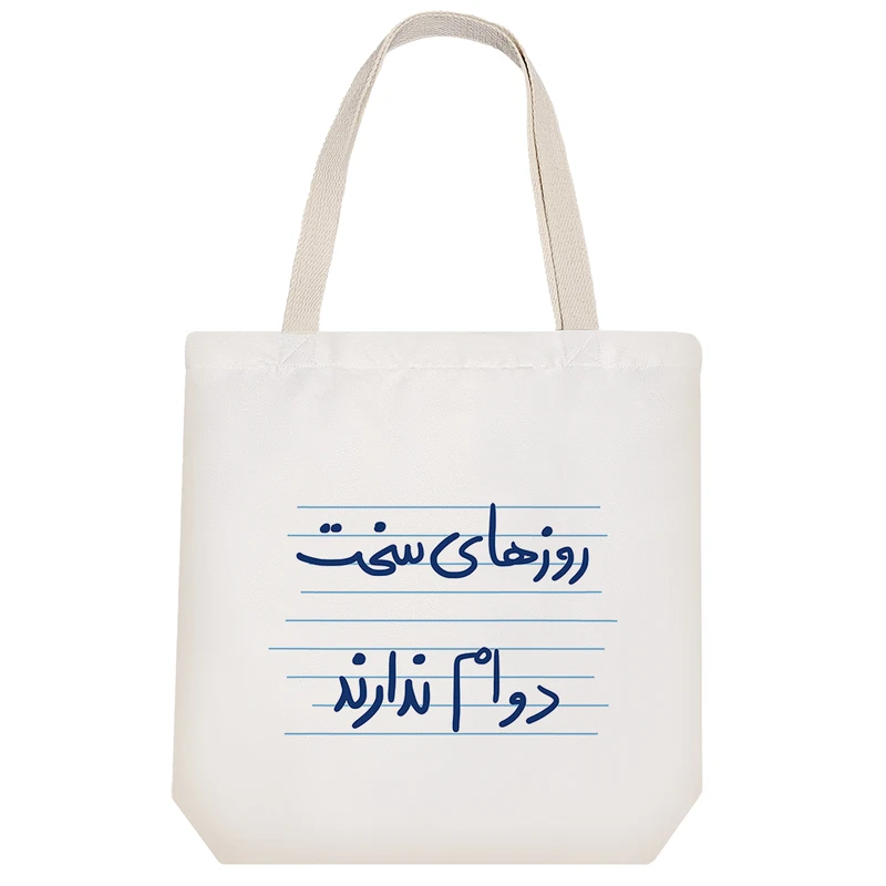 ساک خرید خندالو مدل روزهای سخت دوام ندارند کد 4901