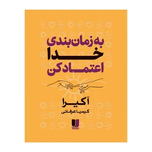 کتاب به زمان‌بندی خدا اعتماد‌کن اثر آکیرا ترجمه کیمیا عرفانی نشر لی لا