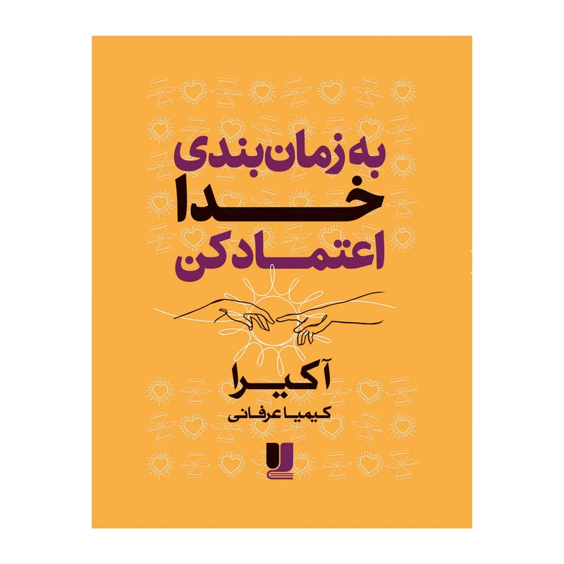 کتاب به زمان‌بندی خدا اعتماد‌کن اثر آکیرا ترجمه کیمیا عرفانی نشر لی لا