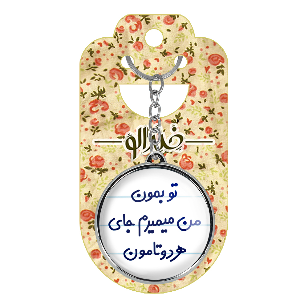 جاکلیدی خندالو طرح تو بمون من میمیرم جای هردوتامون مدل دوطرفه کد 65606560