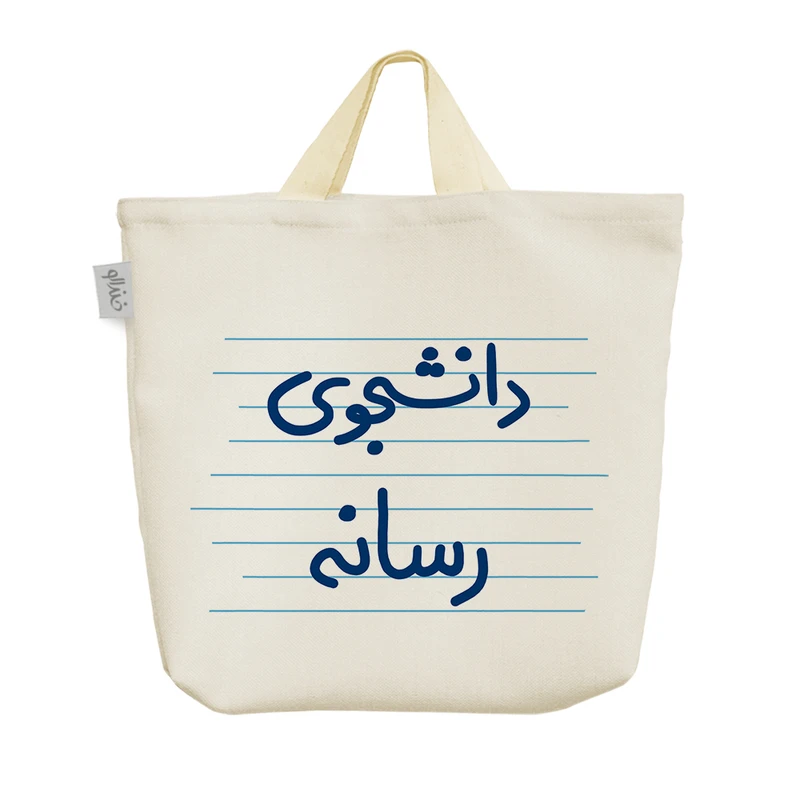 ساک خرید خندالو مدل دانشجوی رسانه کد 4982