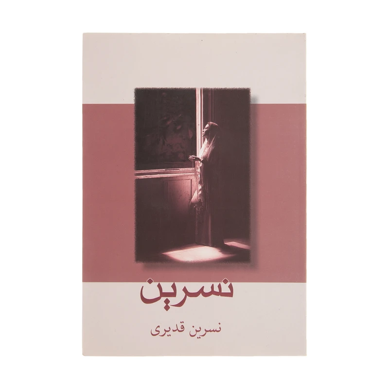 کتاب نسرین اثر نسرین قدیری