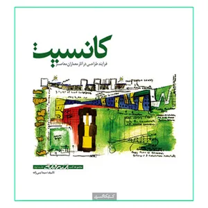 کتاب کانسپت فرآیند طراحی در آثار معماران معاصر اثر سیما نبی زاده انتشارات کتابکده کسری