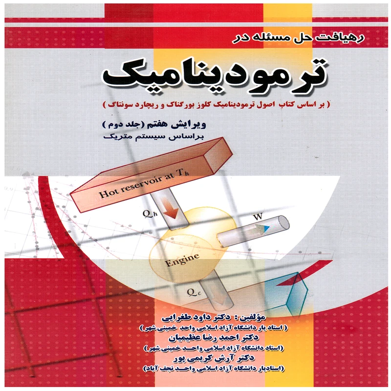 كتاب رهيافت حل مسئله در ترموديناميك اثر جمعی از نویسندگان انتشارات پويش انديشه جلد 2