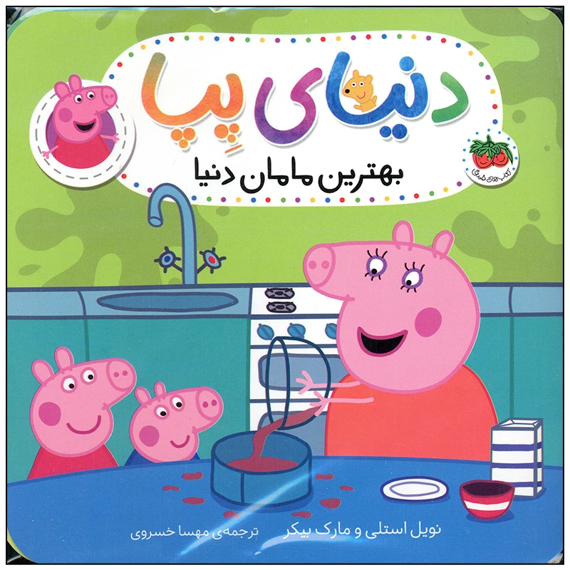 کتاب دنیای پپا بهترین مامان دنیا اثر نویل استلی و مارک بیکر انتشارات افق بی پایان