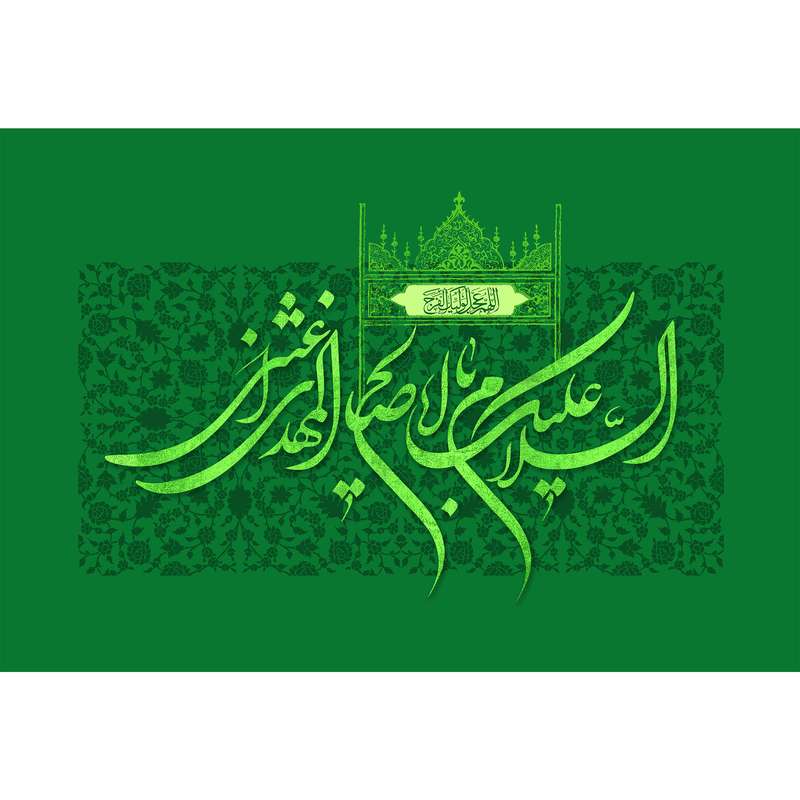 تابلو شاسی مدل السلام علیک یا اباصالح المهدی کد T5066