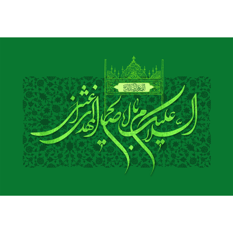 تابلو شاسی مدل السلام علیک یا اباصالح المهدی کد T5066