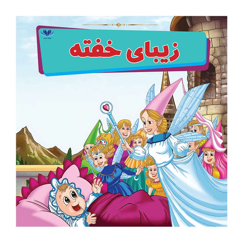 کتاب زیبای خفته اثر مونی لیم انتشارات فرشته