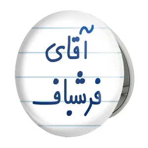آینه جیبی خندالو طرح آقای فرشباف مدل تاشو کد 7787 
