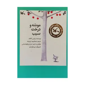 كتاب موشه و درخت سيب اثر يوشي اناكائه انتشارات کانون پرورش فکری کودکان و نوجوانان