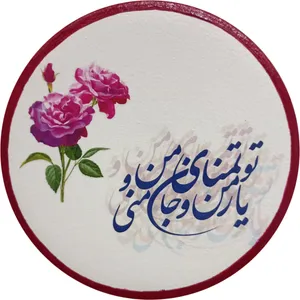 بشقاب دیوارکوب سفالی مدل شعر عاشقانه کد 31