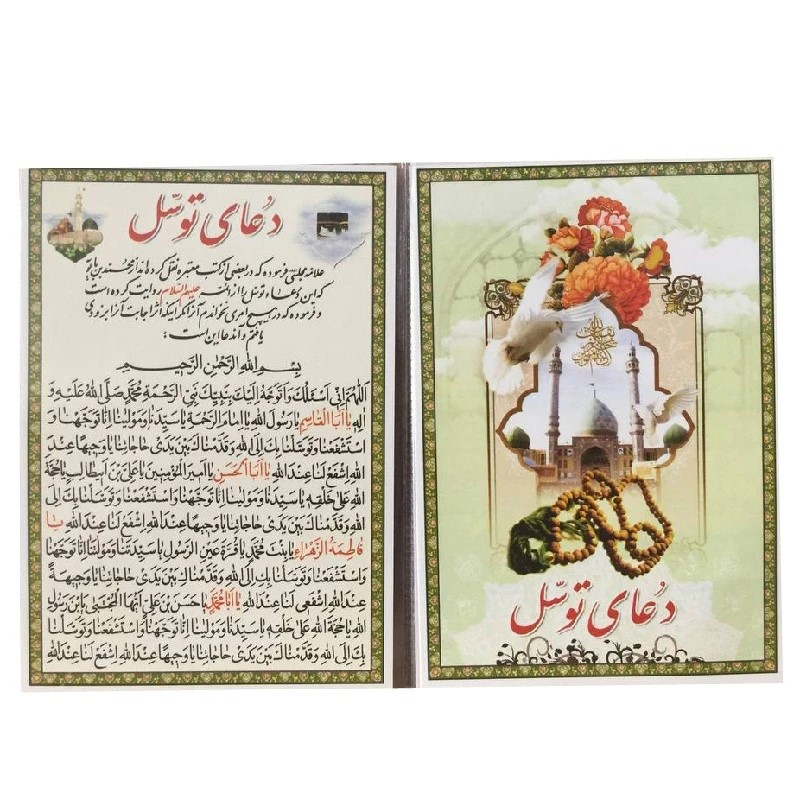 دعای توسل مدل کیفی درشت خط بسته 50 عددی