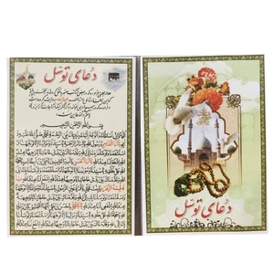 دعای توسل مدل کیفی درشت خط بسته 50 عددی