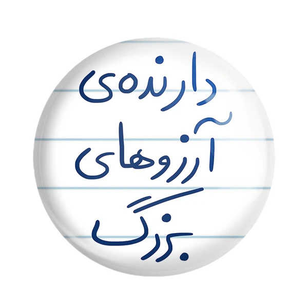 پیکسل خندالو طرح دارنده آرزوهای بزرگ کد 5849