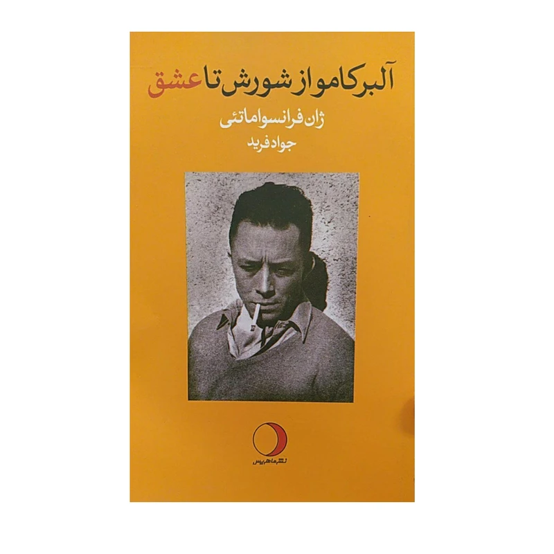 کتاب آلبرکامو از شورش تا عشق اثر ژان فرانسواماتئی نشر ماهریس