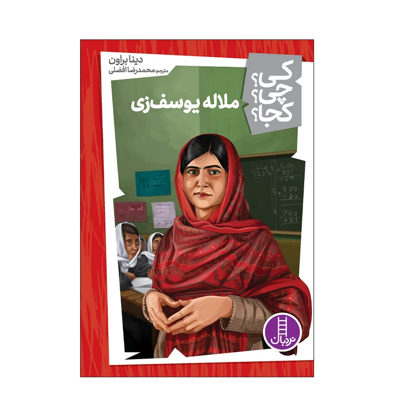 کتاب کی؟ چی؟ کجا؟ ملاله یوسف زی اثر دینا براون انتشارات فنی ایران