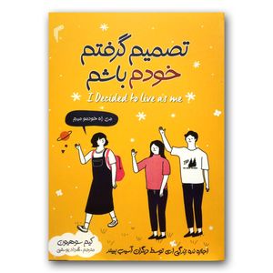 کتاب تصمیم گرفتم خودم باشم اثر کیم سوهیون انتشارات تیموری