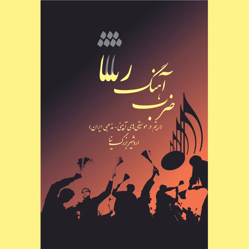 کتاب ضرب آهنگ رثا اثر اردشیر بزرگ نیا انتشارات آرتیمانی