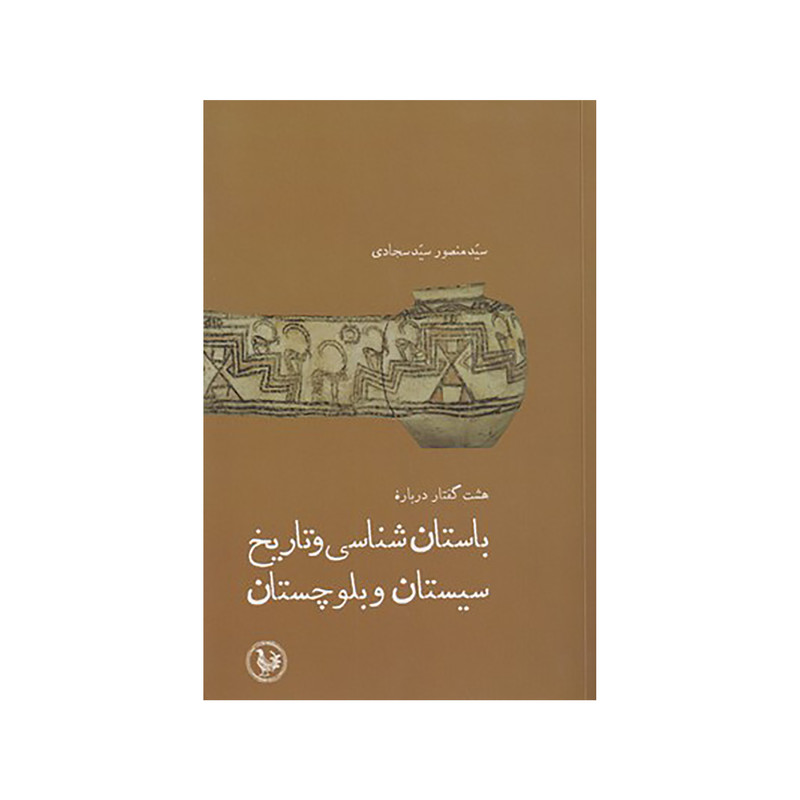 کتاب باستان شناسي و تاريخ سيستان و بلوچستان اثر سيد منصور سيد سجادي نشر پل فیروزه