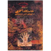 کتاب خاستگاه آگاهی در فروپاشی ذهن دو جایگاهی اثر جولیان جینز انتشارات آگه