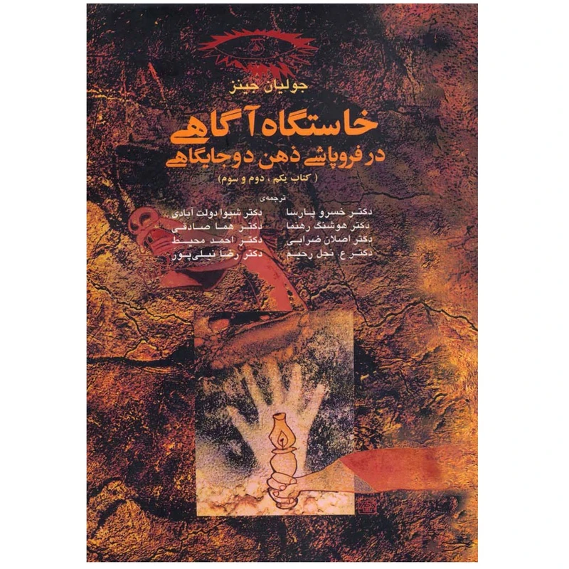 کتاب خاستگاه آگاهی در فروپاشی ذهن دو جایگاهی اثر جولیان جینز انتشارات آگه