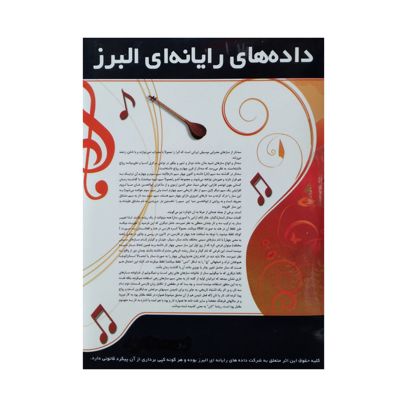 نرم افزار آموزش مقدماتی و متوسطه سه تار نشر البرز